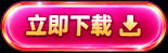 立即下载